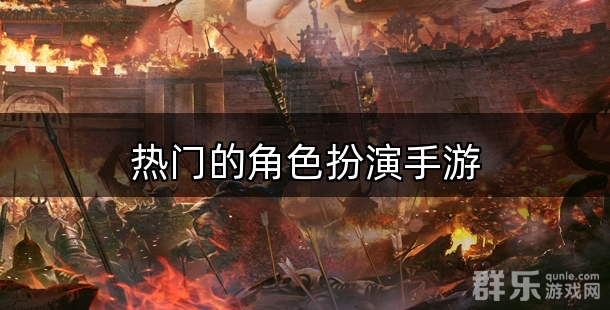 热门的角色扮演手游排行榜