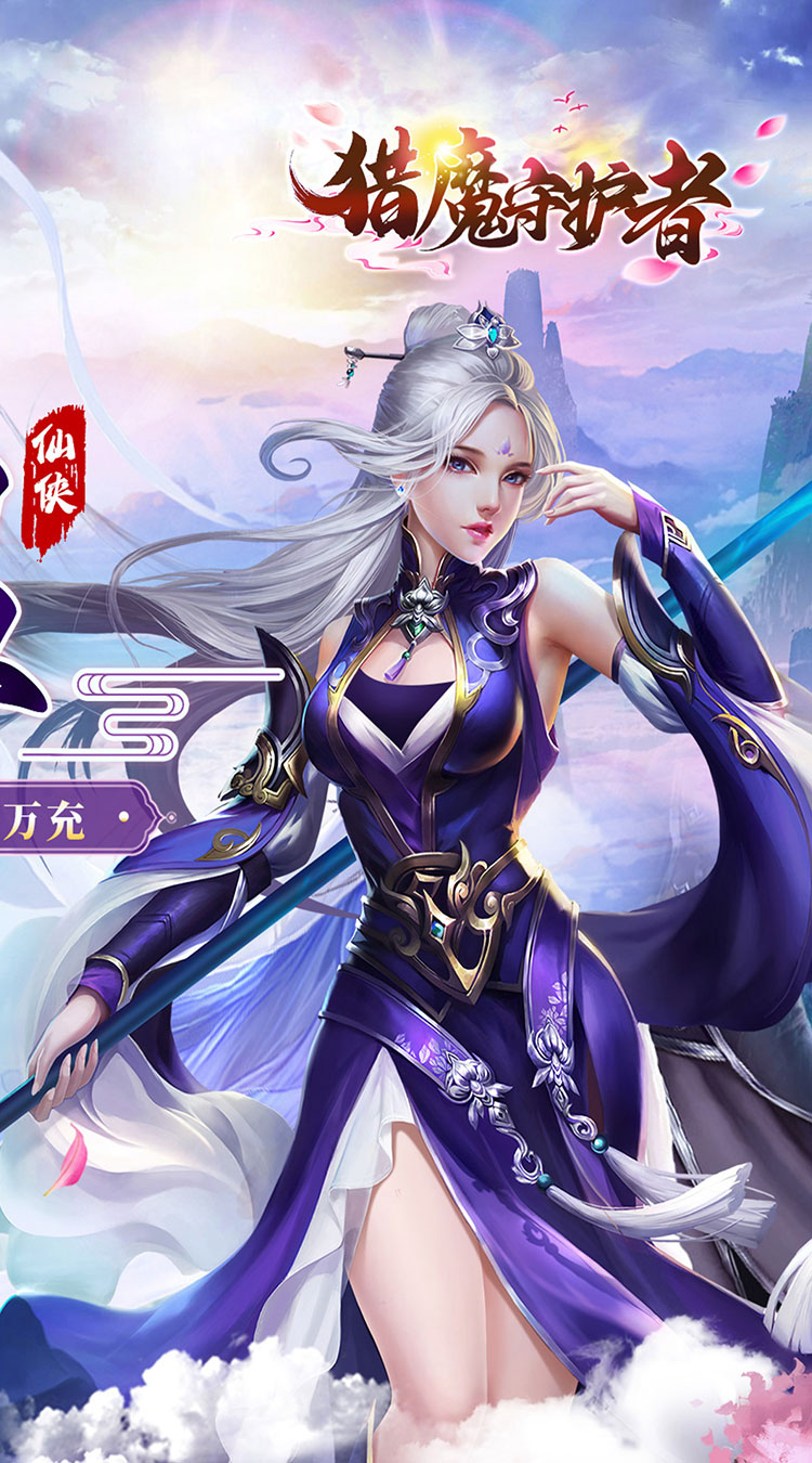 猎魔守护者0.05折神魔送万充截图