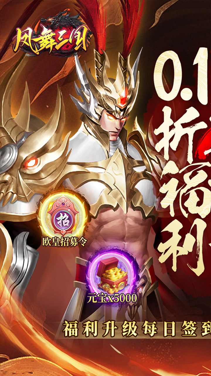 凤舞三国免费版0.1折放置三国特权免费版截图
