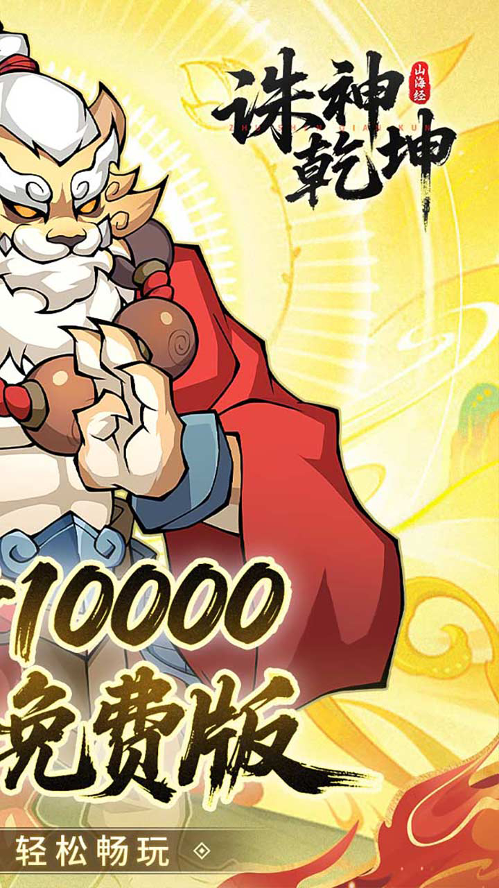 诛神乾坤免费版0.05折10000代金免费版截图