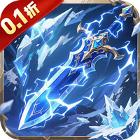 雄霸天地仙侠0.1折免费版