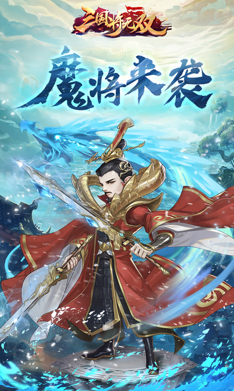 三国将无双0.1折免费版截图