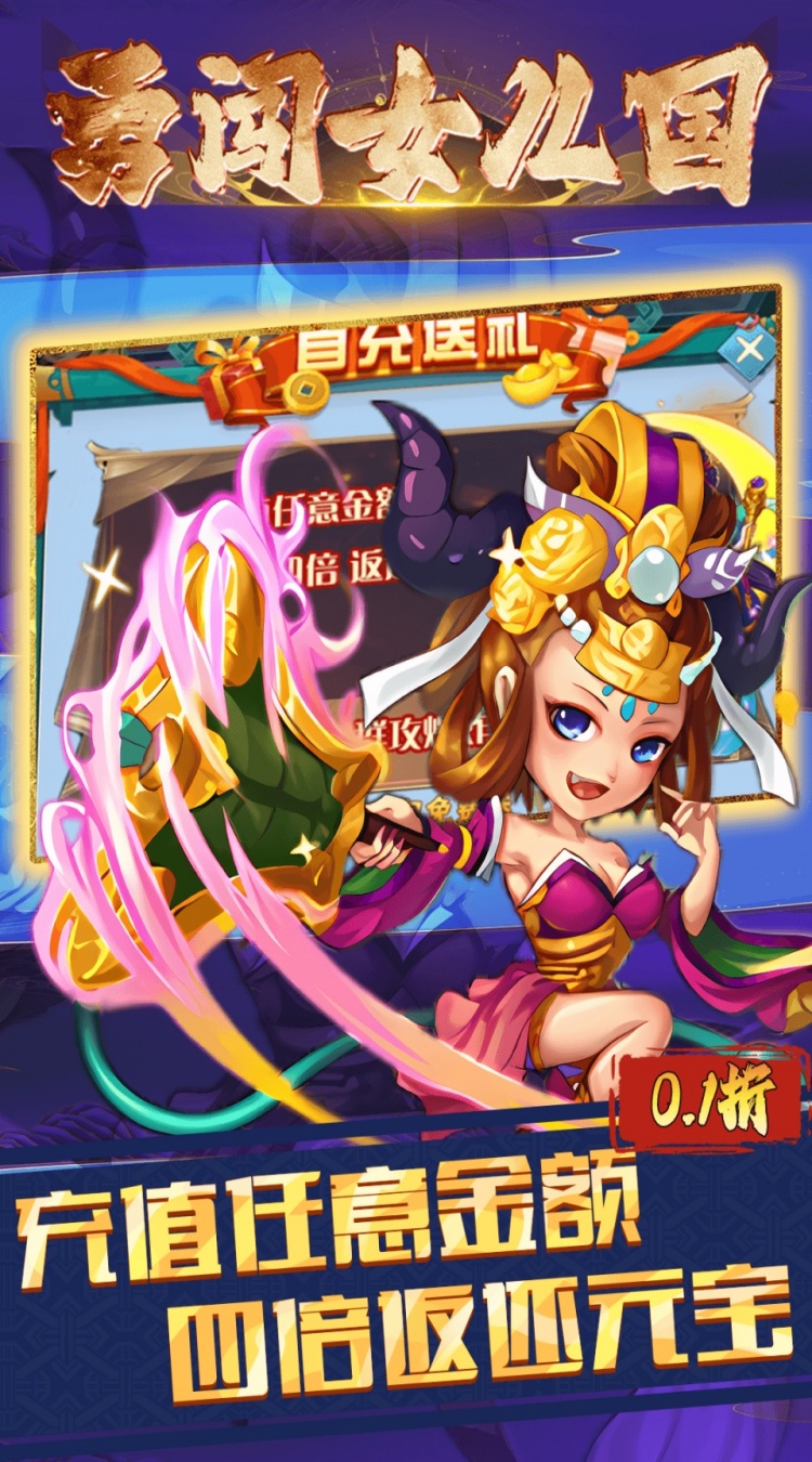 勇闯女儿国0.1折免费版截图