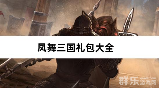 凤舞三国0.1折放置三国特权免费版礼包激活码大全