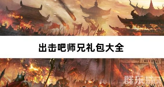 出击吧师兄暴打策划刷充版礼包兑换码大全