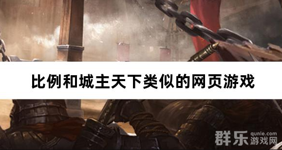 比例和城主天下类似的网页游戏 比例和城主天下类似的网页游戏