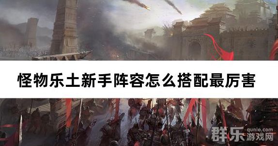 怪物乐土新手阵容怎么搭配最厉害