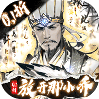 宫三国0.1折放开那小乔