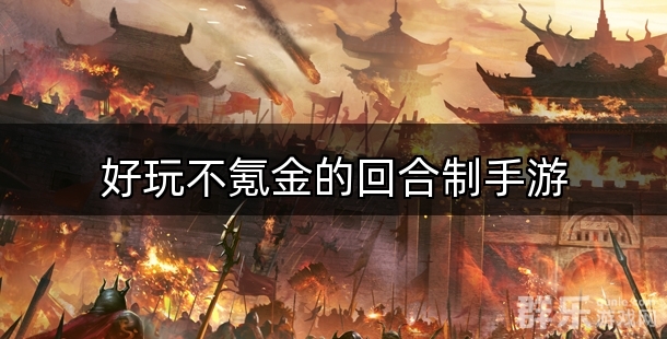 好玩不氪金的回合制手游排行榜