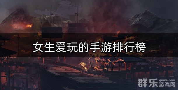 女生爱玩的手游排行榜前十名