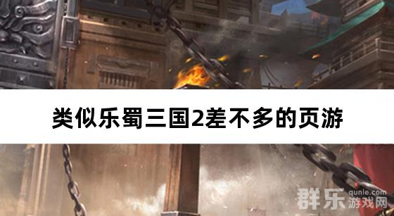 类似乐蜀三国2差不多的页游