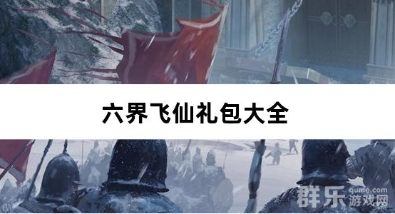 六界飞仙战神0.1折新手礼包大全