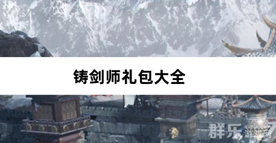 铸剑师Q萌战士0.05折礼包兑换码大全