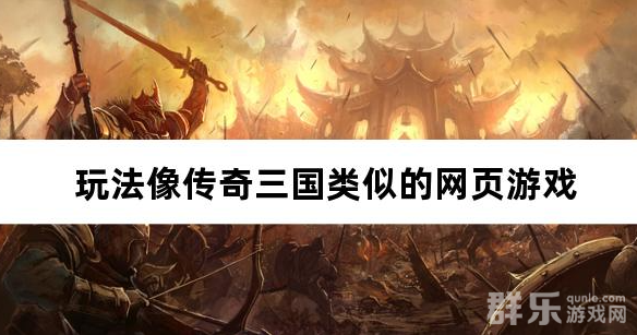 玩法像传奇三国类似的网页游戏
