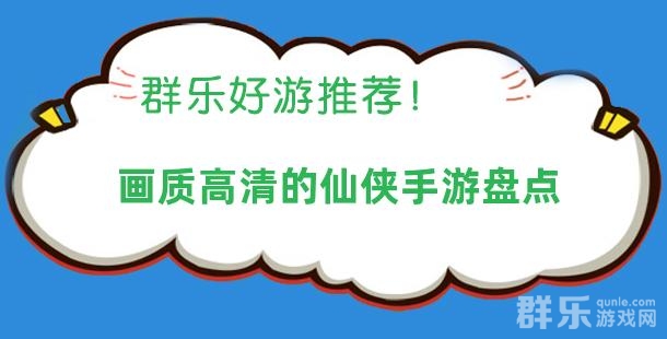画质高清的仙侠手游盘点