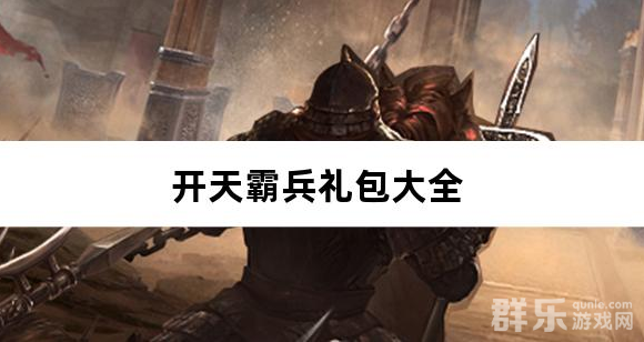 开天霸兵斩噬龙福至无双新手礼包大全 开天霸兵斩噬龙福至无双新手礼包大全