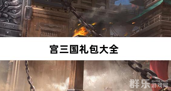 宫三国0.1折放开那小乔免费礼包兑换码汇总 宫三国0.1折放开那小乔免费礼包兑换码汇总