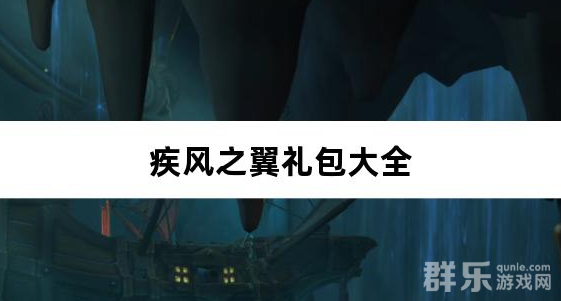 疾风之翼0.1折免费版礼包激活码大全 疾风之翼0.1折免费版礼包激活码大全