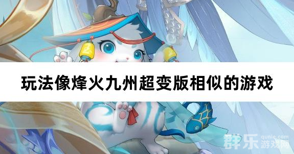 玩法像烽火九州超变版相似的游戏