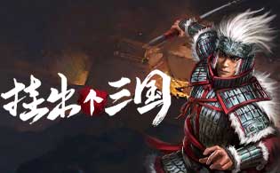 挂出个三国礼包兑换码