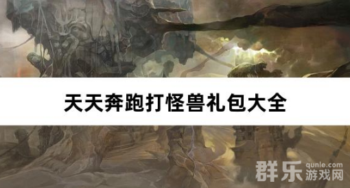 天天奔跑打怪兽无双国士0.05折免费礼包激活码