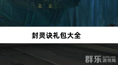 封灵诀狂享十倍高返0.05折免费礼包激活码
