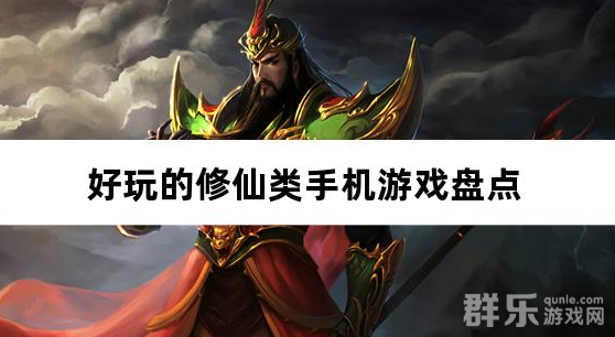 好玩的修仙类手机游戏盘点