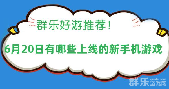 2025年6月20日有哪些上线的新手机游戏