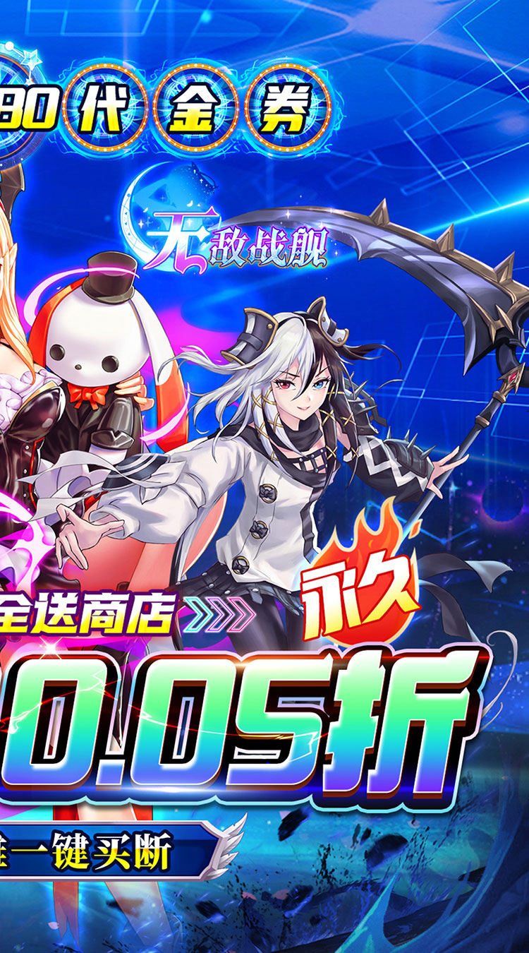 无敌战舰0.05折爽玩买断版截图
