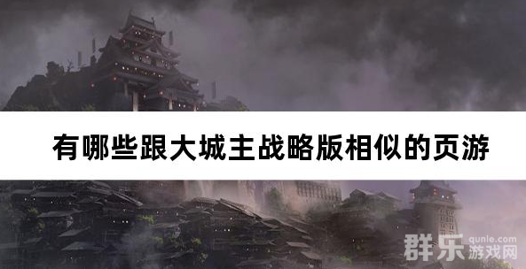 有哪些跟大城主战略版相似的网页游戏