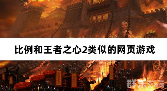 比例和王者之心2类似的网页游戏