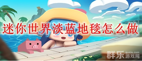 迷你世界淡蓝地毯怎么做 合成材料需要哪些