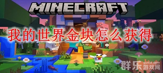 我的世界金块怎么制作 金块合成方法介绍