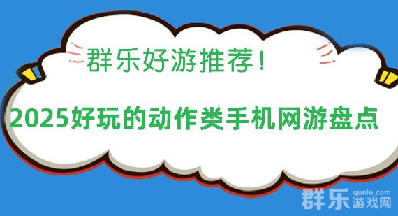 2025好玩的动作类手机网游盘点