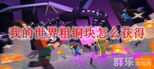 我的世界粗铜块怎么合成 合成材料需要哪些