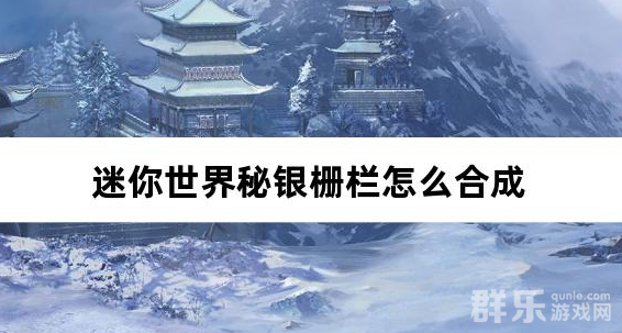 迷你世界秘银栅栏怎么合成 制作材料需要哪些