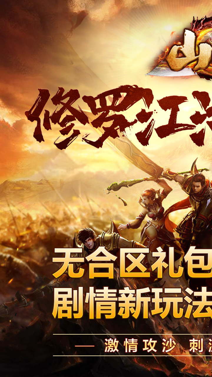 山河修罗江湖无限刀截图