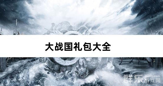 大战国福利攻速免费版免费礼包兑换码汇总