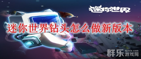 迷你世界新版本钻头怎么制作 合成材料介绍