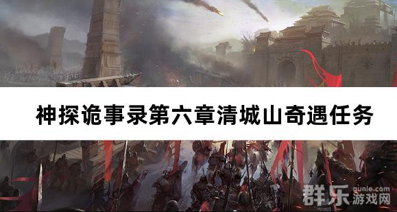 神探诡事录第六章清城山奇遇任务有哪些 怎么过