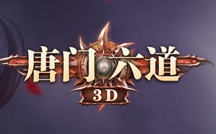 唐门六道3D礼包兑换码