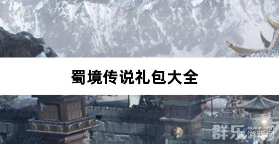 蜀境传说福利三国买断0.05折礼包兑换码有哪些