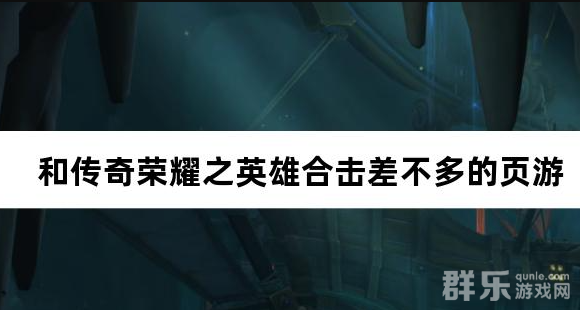 比例和传奇荣耀之英雄合击差不多的页游