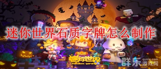 迷你世界石质字牌怎么制作 合成材料需要哪些