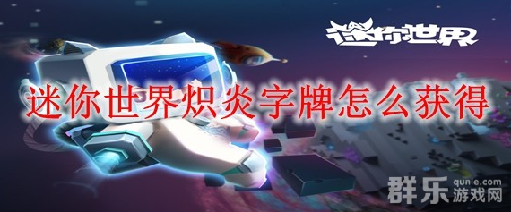 迷你世界炽炎字牌怎么制作合成 制作材料介绍