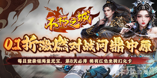 不朽之城0.1折三国福利开箱新手玩家游戏攻略 不朽之城0.1折三国福利开箱新手玩家游戏攻略