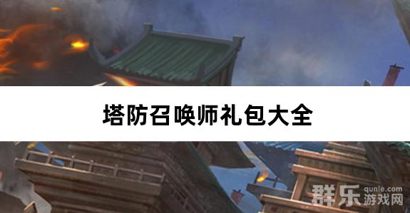 塔防召唤师0.1折暴打策划千抽版礼包激活码大全