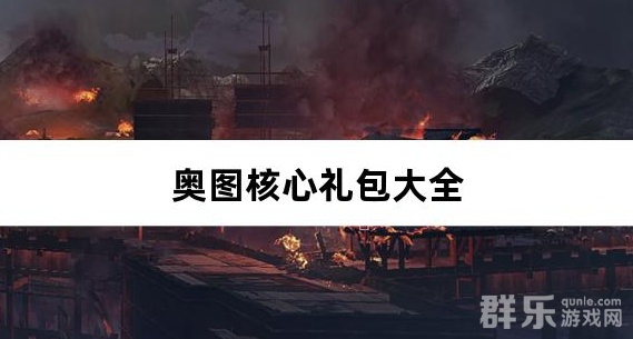 奥图核心新手礼包大全 免费礼包码分享
