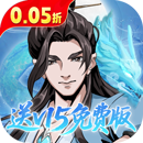 墨武江山0.05折送v15免费版
