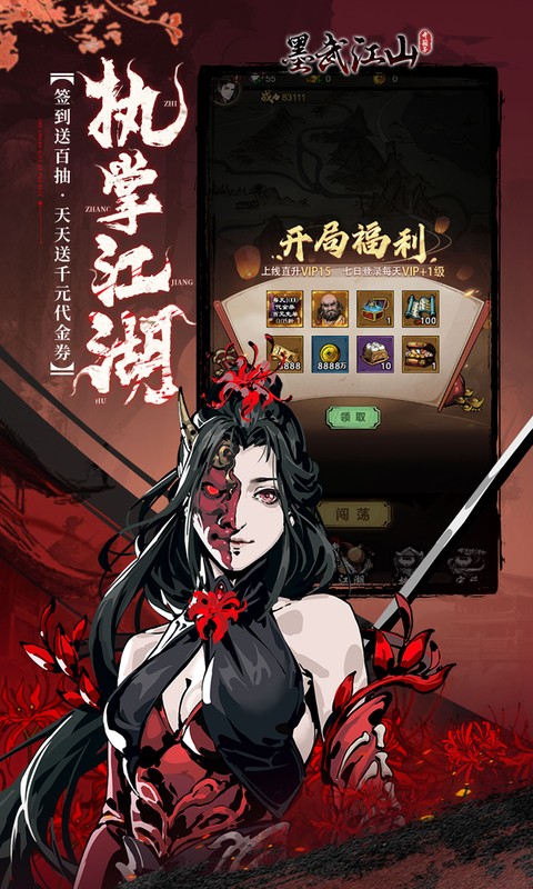 墨武江山0.05折送v15免费版截图